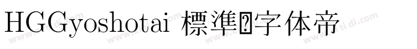 HGGyoshotai 標準字体转换